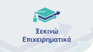 Διαθέσιμες ενέργειες ΟΠΣΚΕ για τη Δράση “Εξωστρέφεια Μικρομεσαίων Επιχειρήσεων”