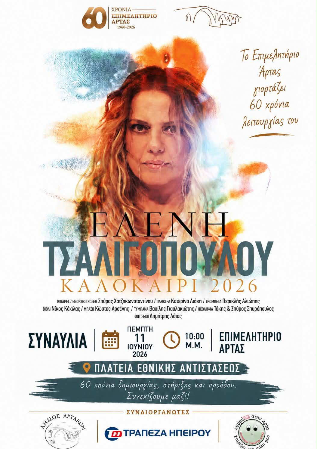 ΑΦΙΣΑ ΜΕ ΧΟΡΗΓΟΥΣ