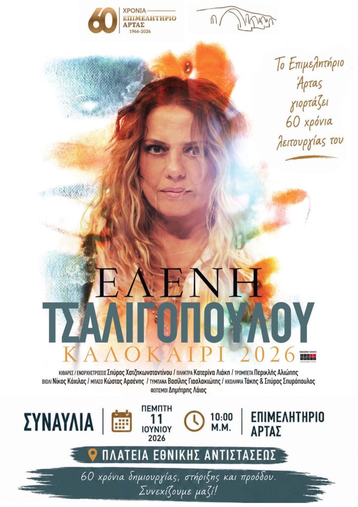 11/06/2026  – Το Επιμελητήριο Άρτας γιορτάζει τα 60 χρόνια της λειτουργίας του (1966–2026)