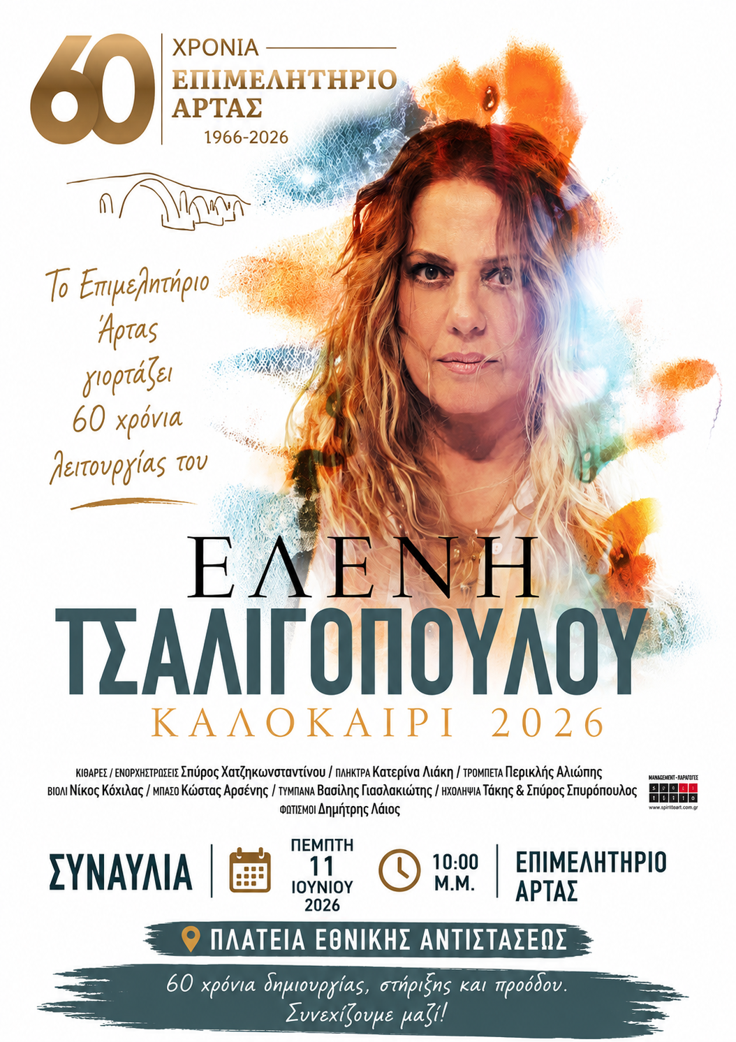 ΑΦΙΣΑ ΣΥΝΑΥΛΙΑ ΤΣΑΛΙΓΟΠΟΥΛΟΥ