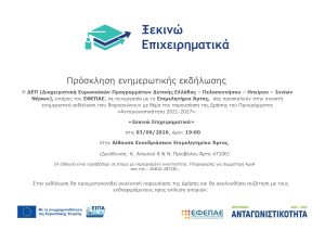 Παρουσίαση της Δράσης “Ξεκινώ Επιχειρηματικά”  στο Επιμελητήριο  Άρτας (03.06.2026)