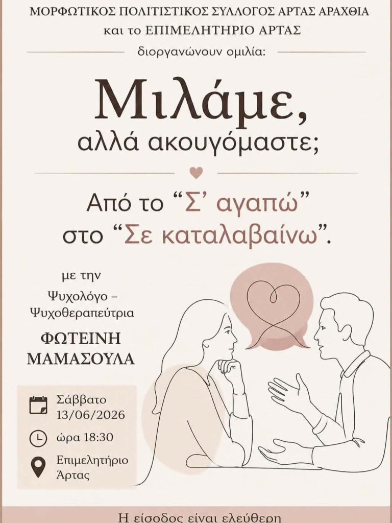Μορφωτικός Πολιτιστικός Συλλόγος Άρτας «Αραχθία»: ενημερωτική δράση-ομιλία