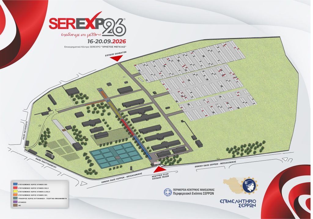 ΕΝΗΜΕΡΩΣΗ για SEREXPO 2026