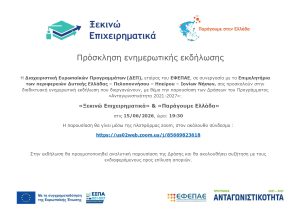 Διαδικτυακή Εκδήλωση (15/06) | Δράσεις «ΞΕΚΙΝΩ ΕΠΙΧΕΙΡΗΜΑΤΙΚΑ» & «ΠΑΡΑΓΟΥΜΕ ΕΛΛΑΔΑ»