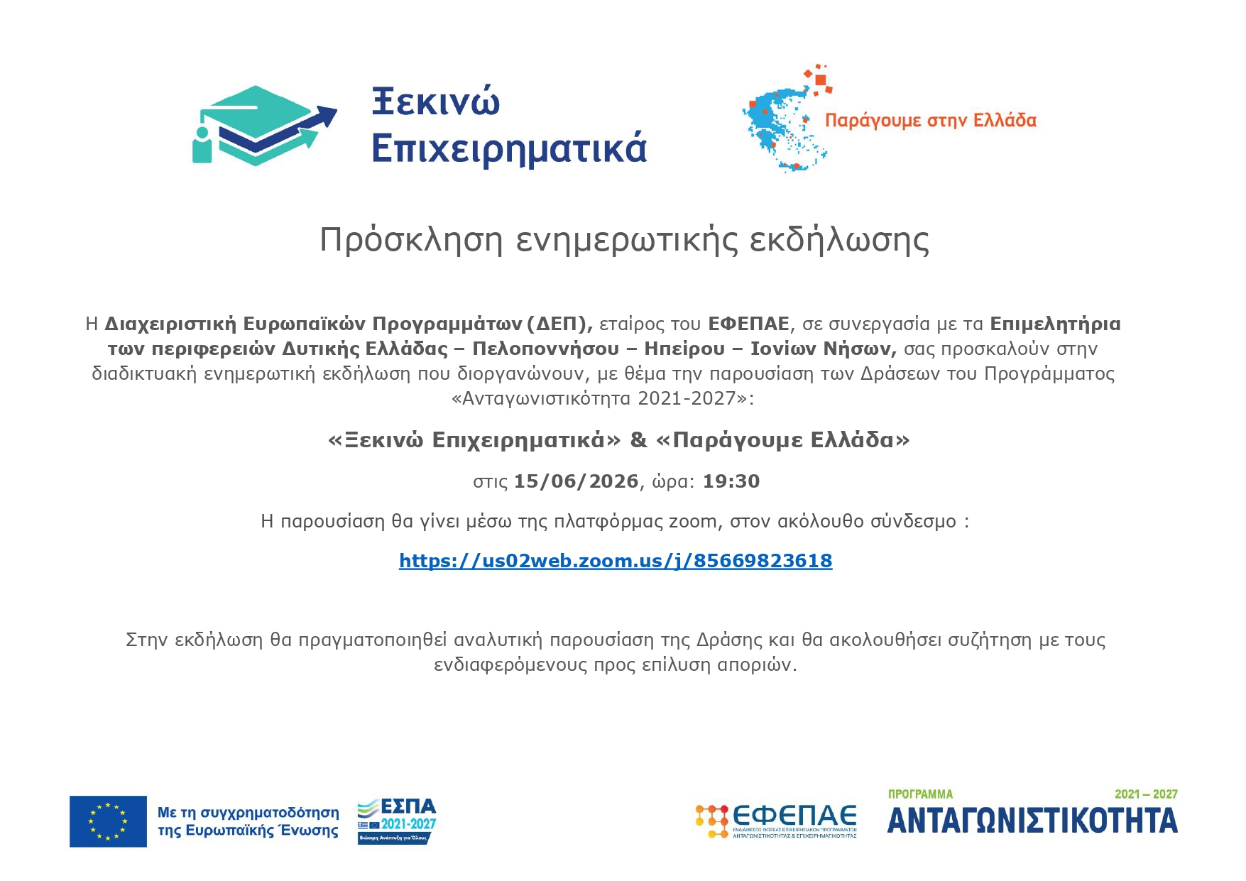 Προσκληση Διαδικτυακή ΠΑΡΑΓΟΥΜΕ ΕΛΛΑΔΑ & ΞΕΚΙΝΩ ΕΠΙΧΕΙΡΗΜΑΤΙΚΑ page
