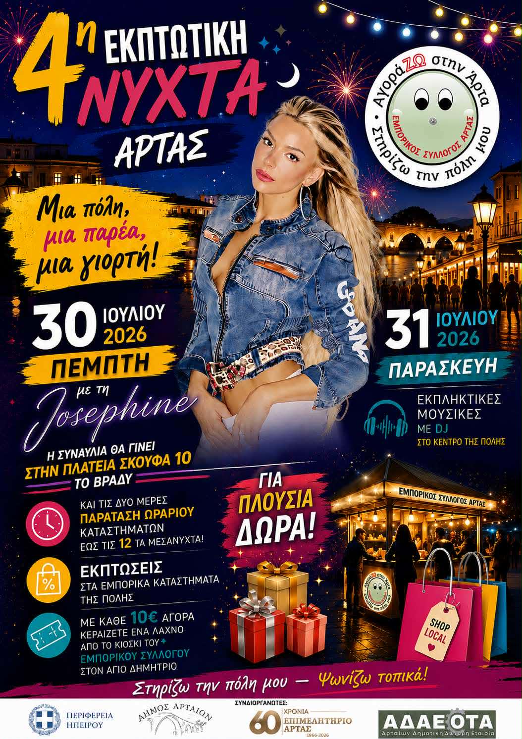 ΑΦΙΣΑ ΕΚΠΤΩΤΙΚΗ ΝΥΧΤΑ