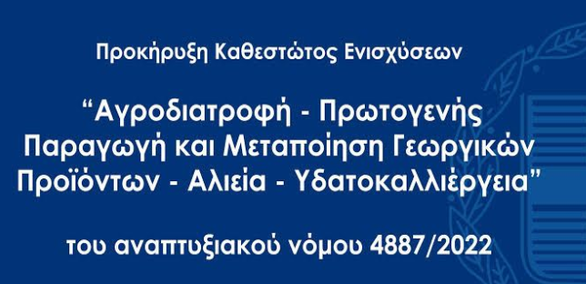 Προκηρύχθηκε ο δεύτερος κύκλος του καθεστώτος Αγροδιατροφής του αναπτυξιακού νόμου 4887/2022