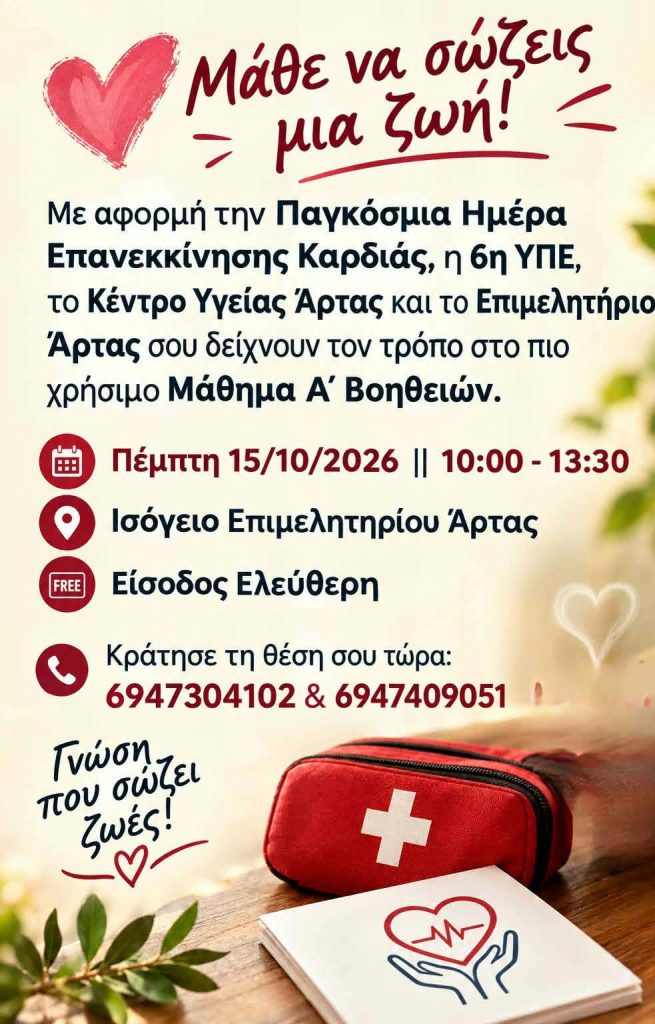 ΕΚΔΗΛΩΣΗ Κ. Υ. ΑΡΤΑΣ